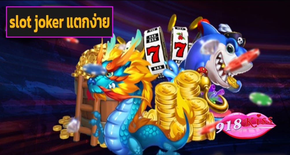 slot joker แตกง่าย game