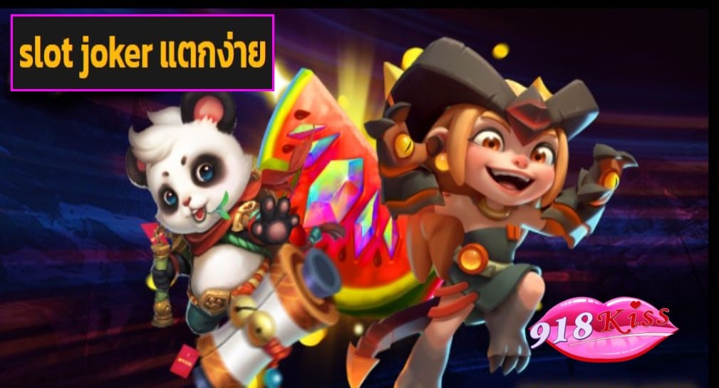 slot joker แตกง่าย ฟรีเครดิต