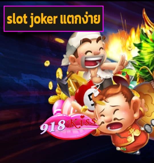 slot joker แตกง่าย สมัคร