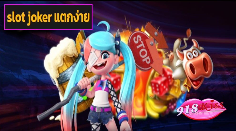 slot joker แตกง่าย เว็บตรง