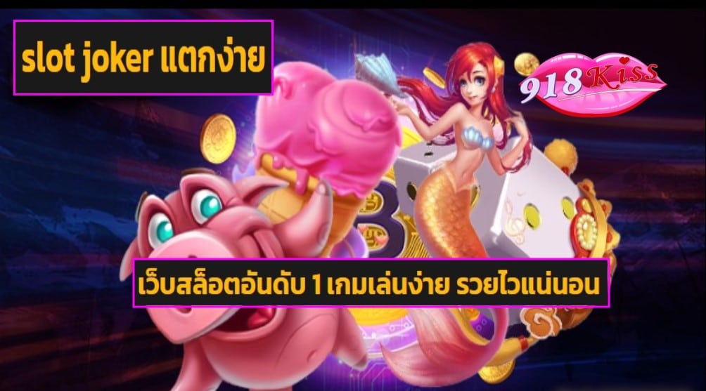 slot joker แตกง่าย