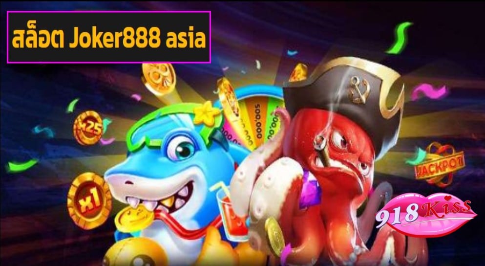 สล็อต Joker888 asia เข้าสู่ระบบ