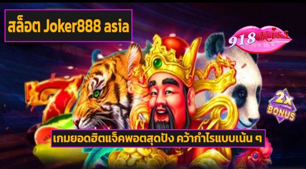 สล็อต Joker888 asia