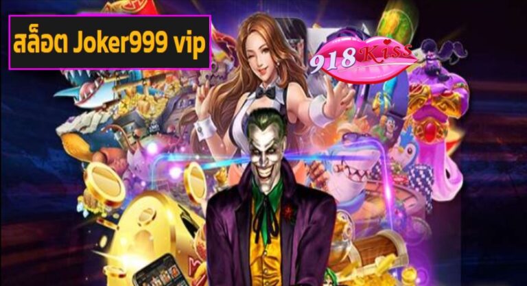 สล็อต Joker999 vip เข้าสู่ระบบ