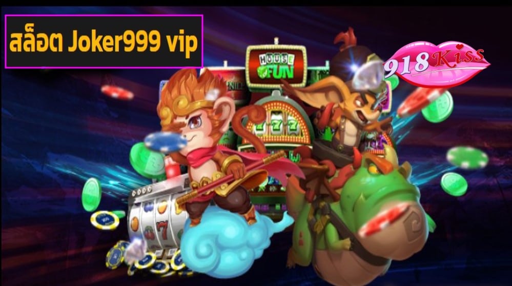 สล็อต Joker999 vip เว็บตรง