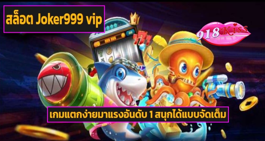 สล็อต Joker999 vip