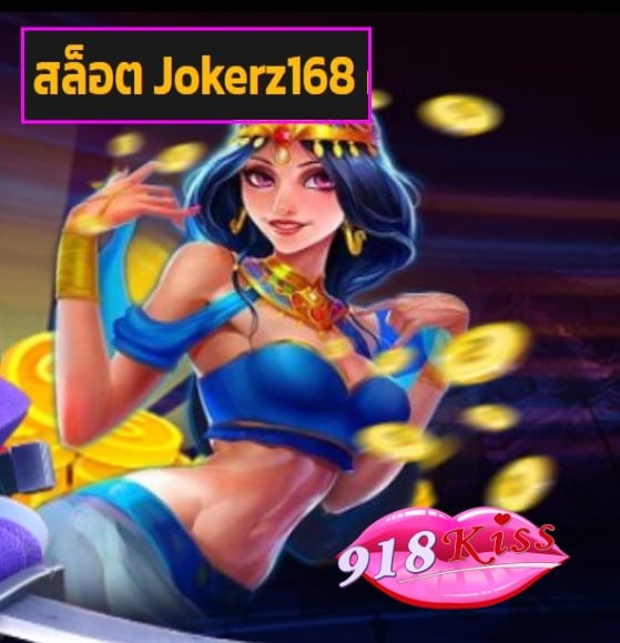 สล็อต Jokerz168 สมัคร