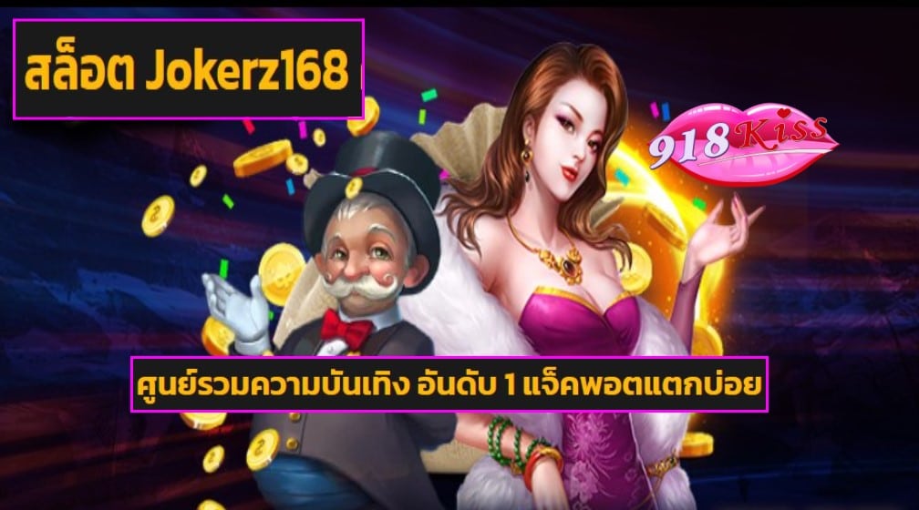 สล็อต Jokerz168