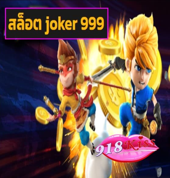 สล็อต joker 999 สมัคร