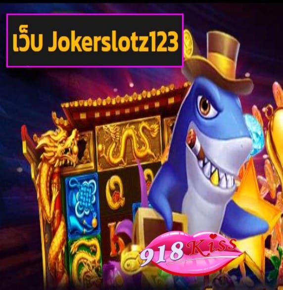 เว็บ Jokerslotz123 สมัคร