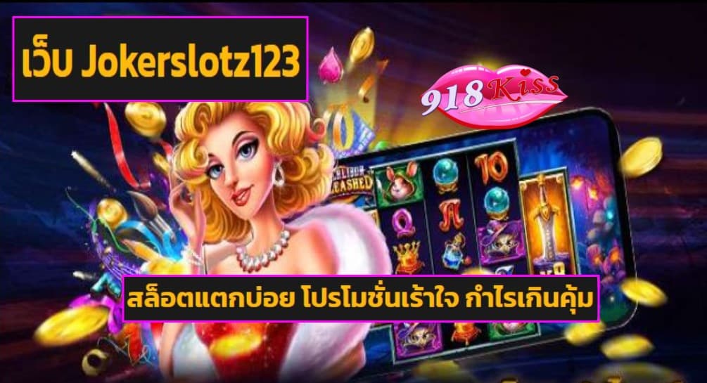 เว็บ Jokerslotz123