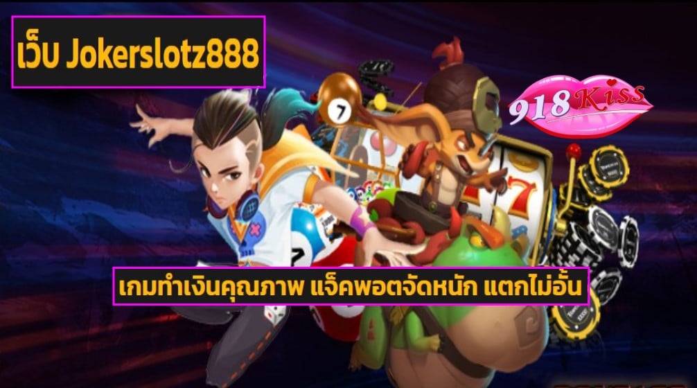 เว็บ Jokerslotz888