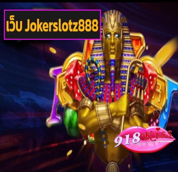 เว็บ Jokerslotz888 สมัคร