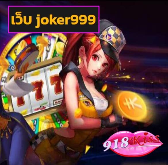 เว็บ joker999 สมัคร