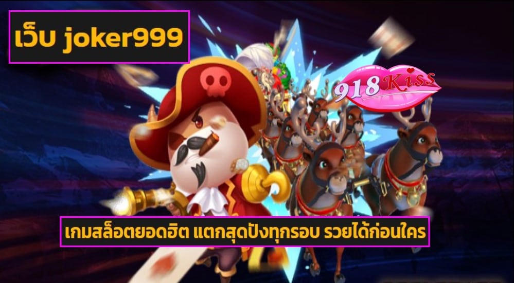 เว็บ joker999