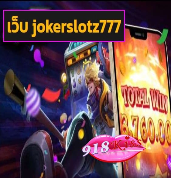 เว็บ jokerslotz777 สมัคร