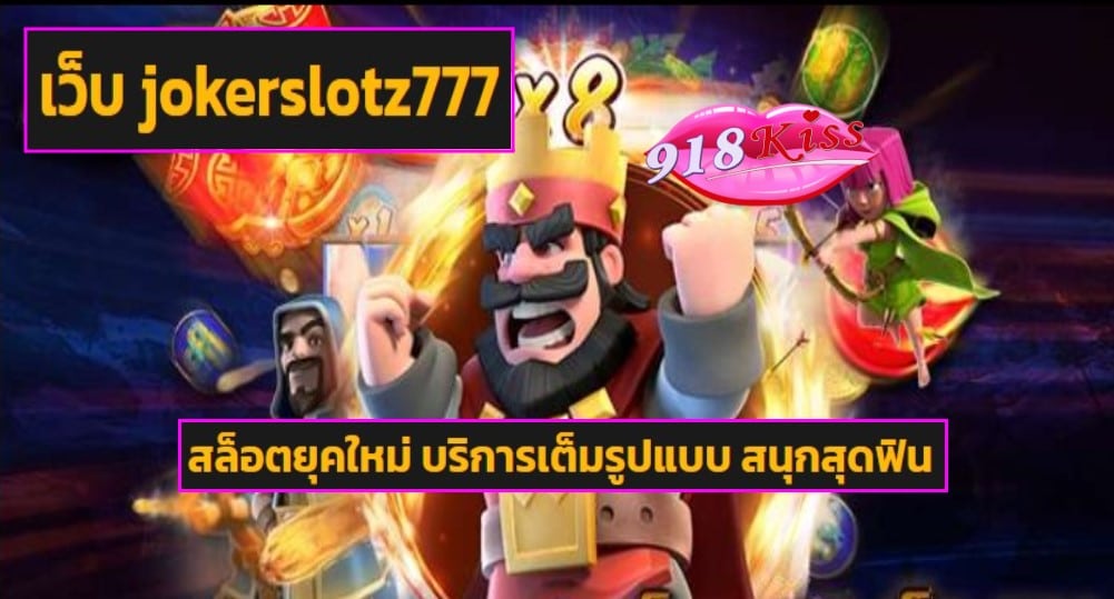 เว็บ jokerslotz777