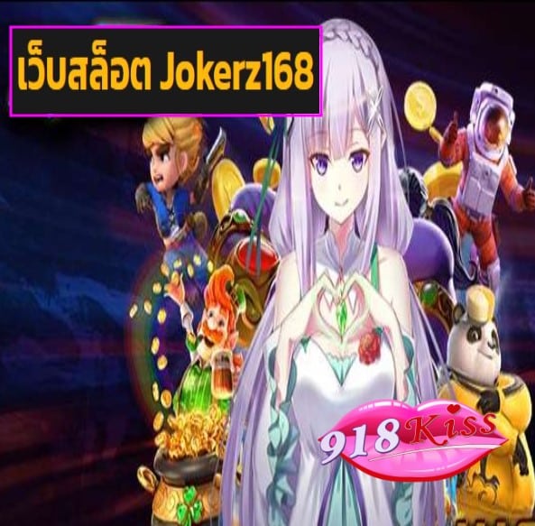 เว็บสล็อต Jokerz168 สมัคร