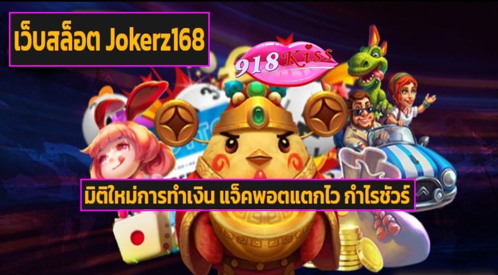 เว็บสล็อต Jokerz168