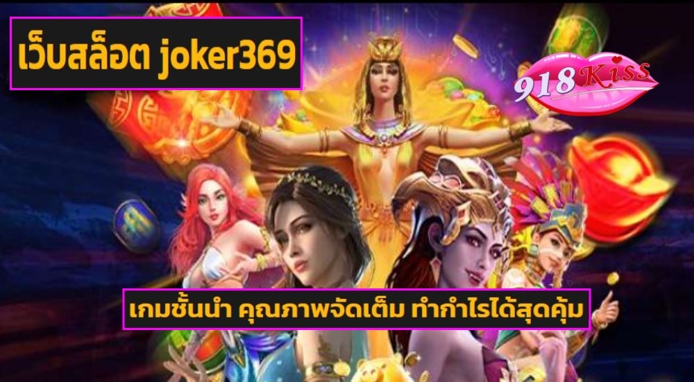 เว็บสล็อต joker369