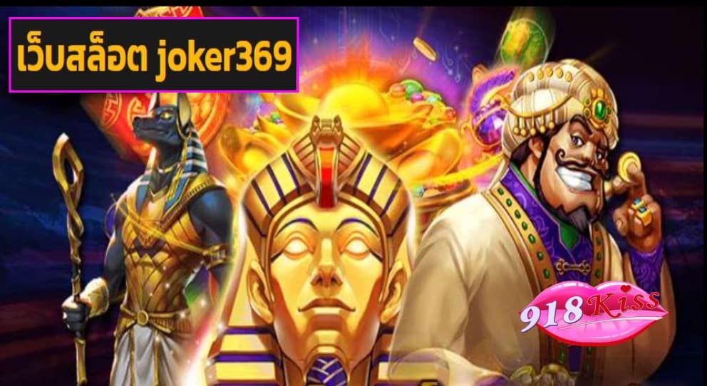 เว็บสล็อต joker369 game