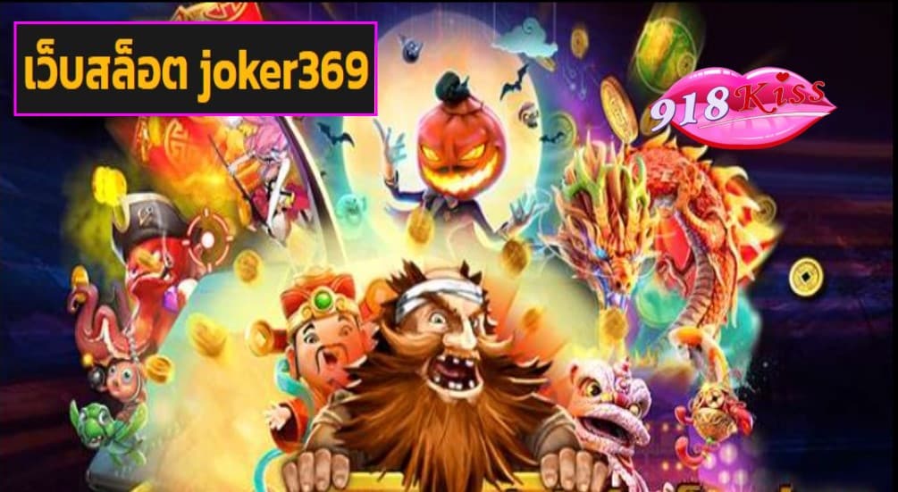 เว็บสล็อต joker369 ฟรีเครดิต