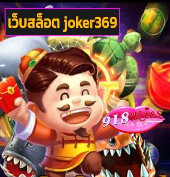 เว็บสล็อต joker369 สมัคร