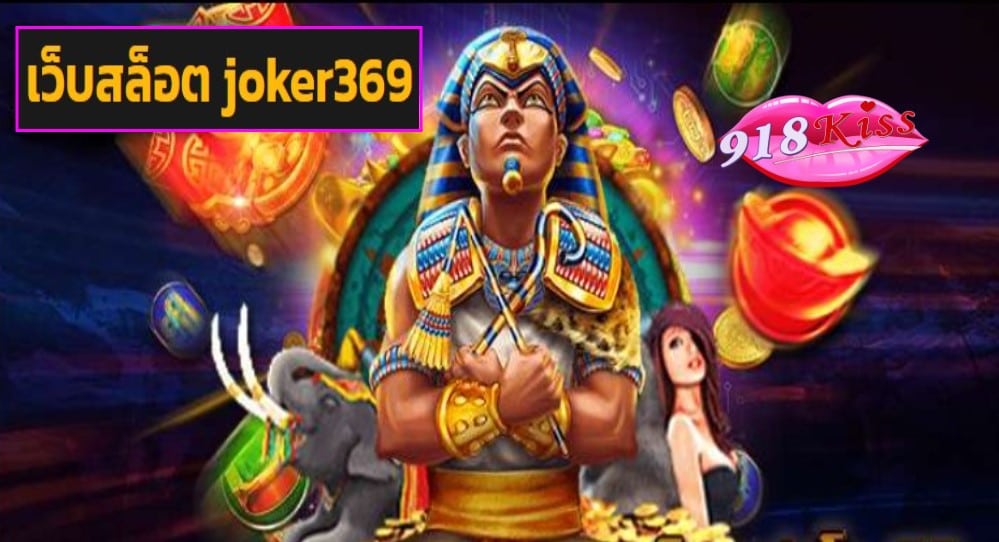 เว็บสล็อต joker369 เว็บตรง