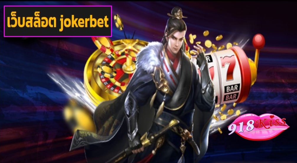 เว็บสล็อต jokerbet ฟรีเครดิต