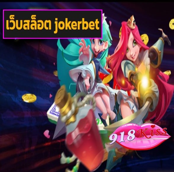 เว็บสล็อต jokerbet สมัคร