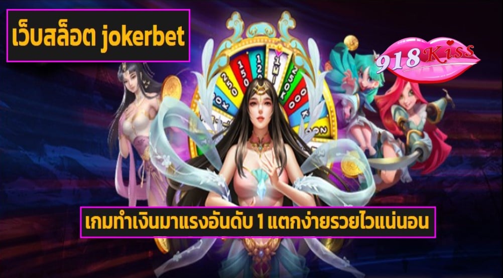 เว็บสล็อต jokerbet