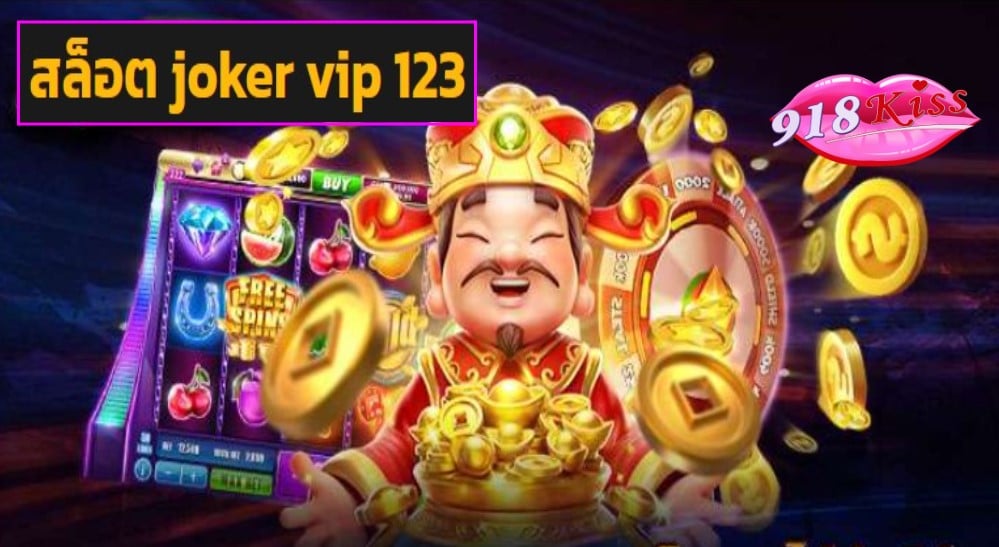 สล็อต joker vip 123 เข้าสู่ระบบ