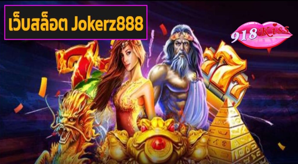 เว็บสล็อต Jokerz888 เข้าสู่ระบบ