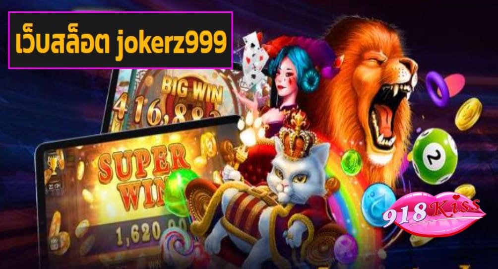 เว็บสล็อต jokerz999 เข้าสู่ระบบ