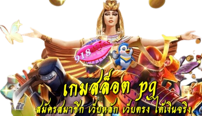 เกมสล็อต-pg