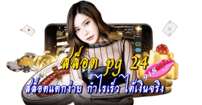 สล็อต-pg-24