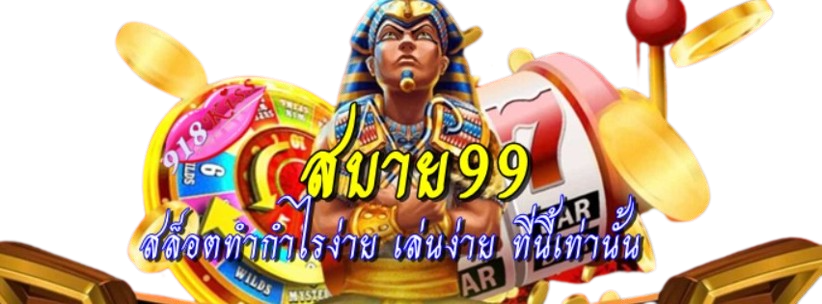 สบาย99