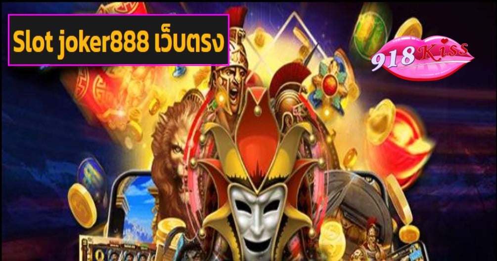 Slot joker888 เว็บตรง เข้าสู่ระบบ