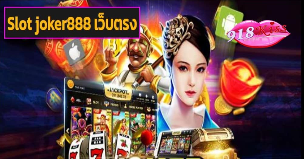 Slot joker888 เว็บตรง ฟรีเครดิต