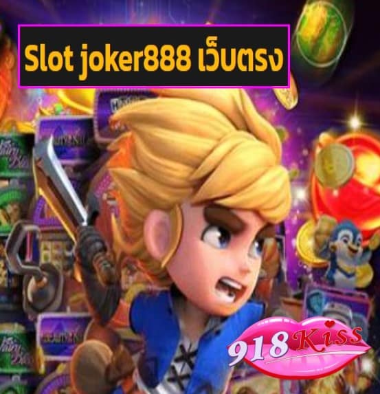 Slot joker888 เว็บตรง สมัคร