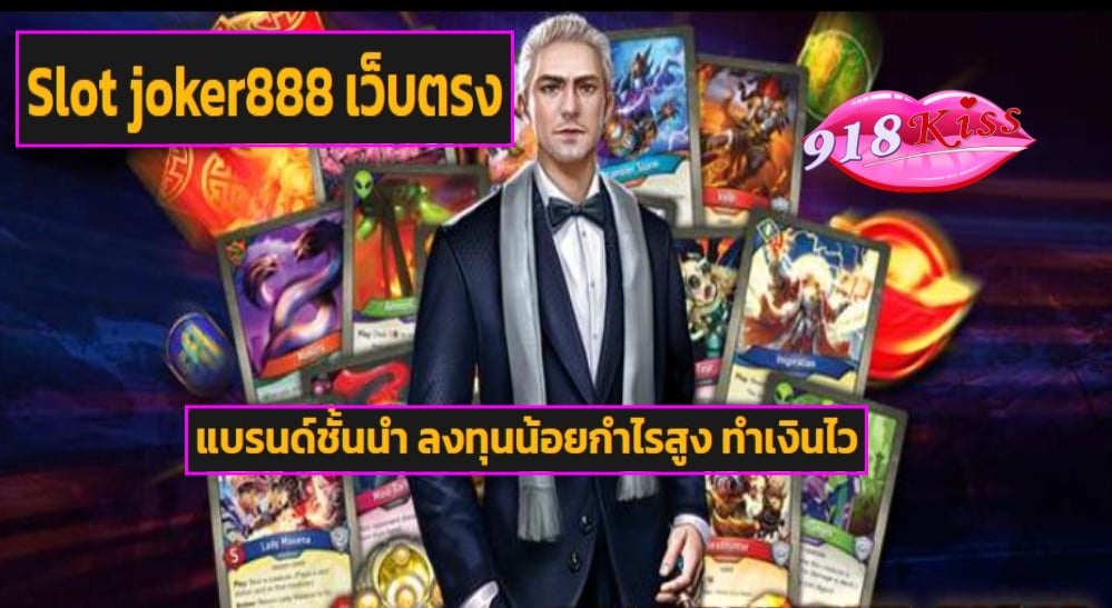 Slot joker888 เว็บตรง