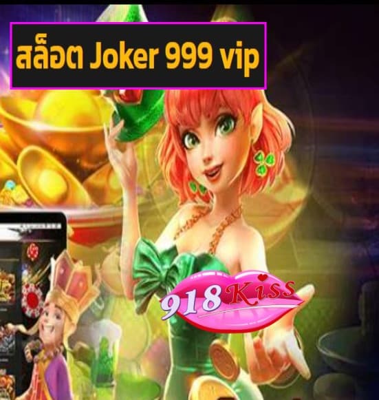 สล็อต Joker 999 vip สมัคร