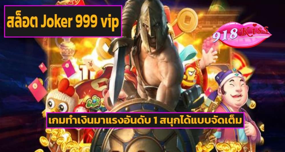 สล็อต Joker 999 vip