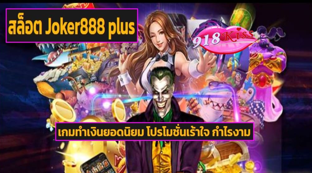 สล็อต Joker888 plus