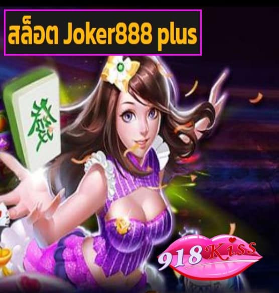 สล็อต Joker888 plus ทางเข้า