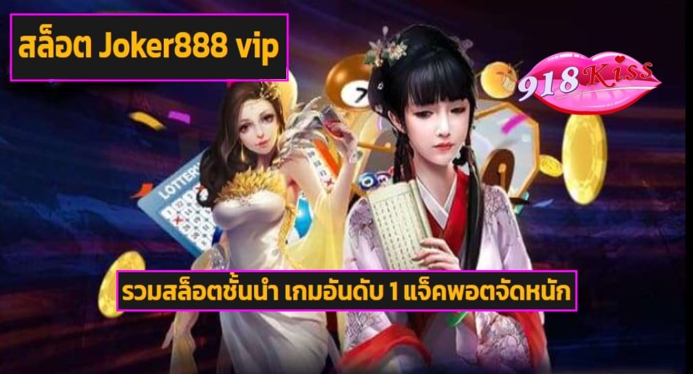 สล็อต Joker888 vip