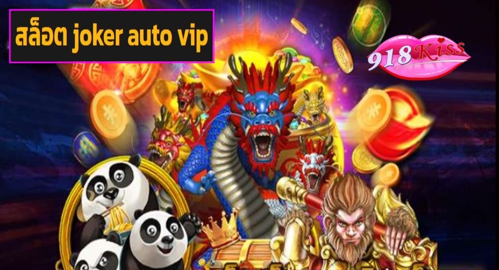 สล็อต joker auto vip game