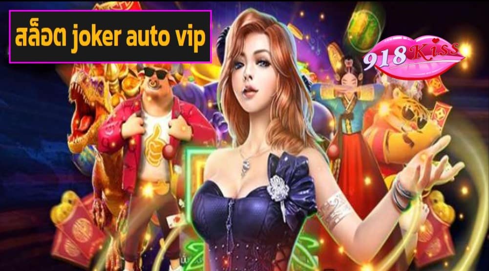 สล็อต joker auto vip ฟรีเครดิต