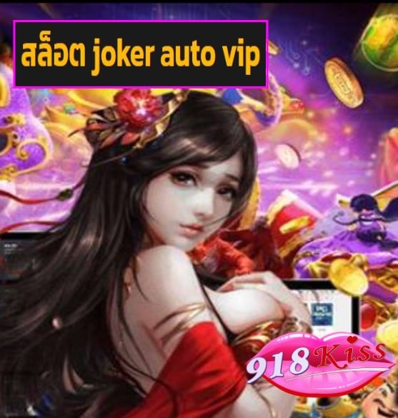 สล็อต joker auto vip สมัคร