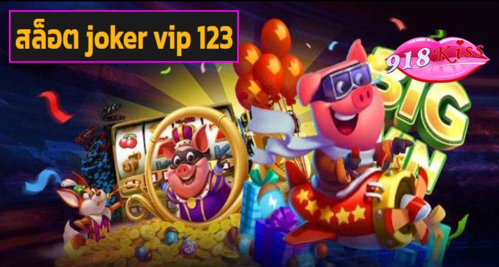 สล็อต joker vip 123 game